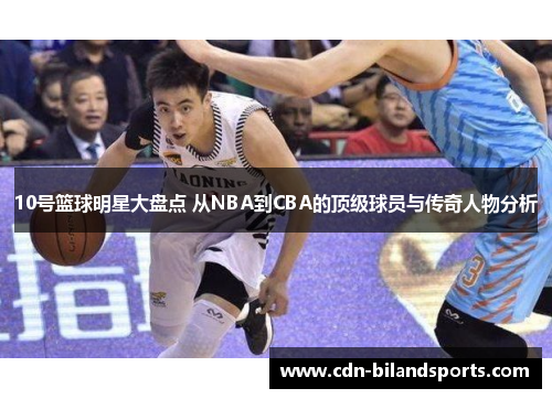 10号篮球明星大盘点 从NBA到CBA的顶级球员与传奇人物分析
