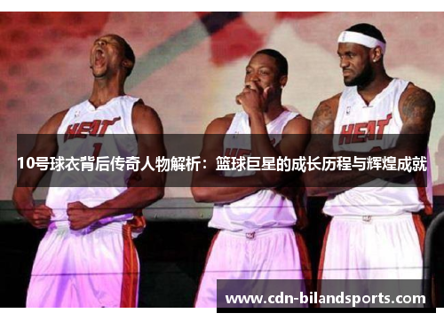 10号球衣背后传奇人物解析：篮球巨星的成长历程与辉煌成就