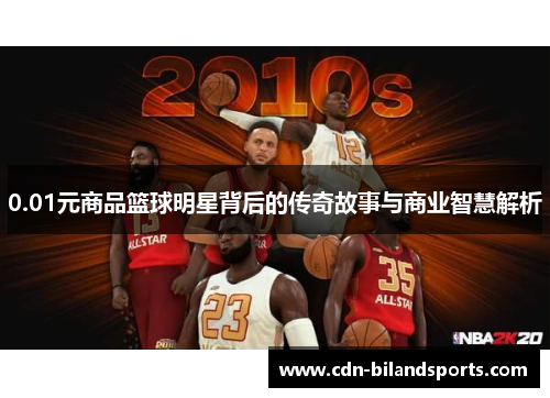 0.01元商品篮球明星背后的传奇故事与商业智慧解析