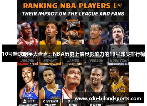 10号篮球明星大盘点：NBA历史上最具影响力的10号球员排行榜