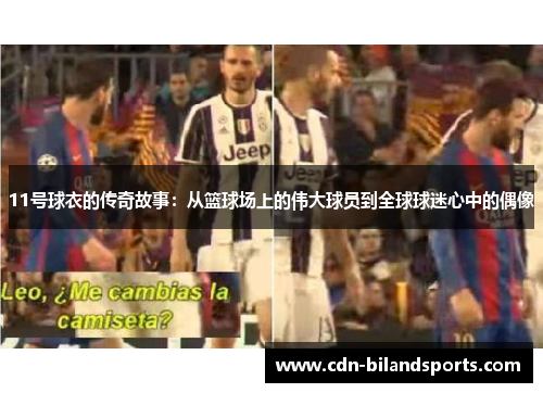 11号球衣的传奇故事：从篮球场上的伟大球员到全球球迷心中的偶像