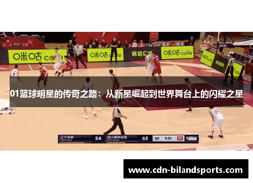 01篮球明星的传奇之路：从新星崛起到世界舞台上的闪耀之星