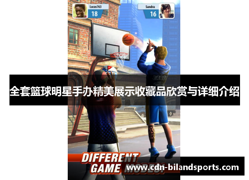 全套篮球明星手办精美展示收藏品欣赏与详细介绍