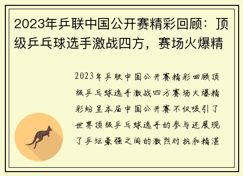2023年乒联中国公开赛精彩回顾：顶级乒乓球选手激战四方，赛场火爆精彩纷呈
