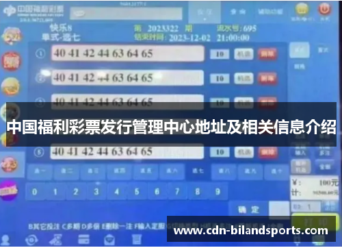 中国福利彩票发行管理中心地址及相关信息介绍