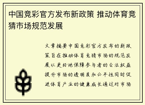 中国竞彩官方发布新政策 推动体育竞猜市场规范发展