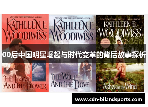 00后中国明星崛起与时代变革的背后故事探析