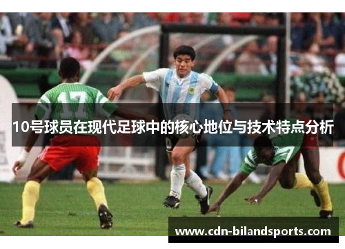 10号球员在现代足球中的核心地位与技术特点分析