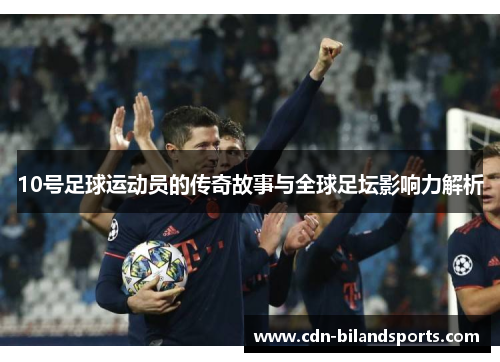 10号足球运动员的传奇故事与全球足坛影响力解析