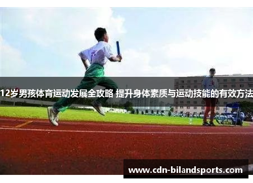 12岁男孩体育运动发展全攻略 提升身体素质与运动技能的有效方法