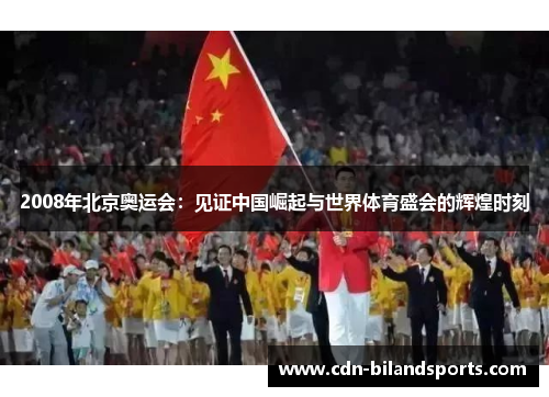 2008年北京奥运会：见证中国崛起与世界体育盛会的辉煌时刻