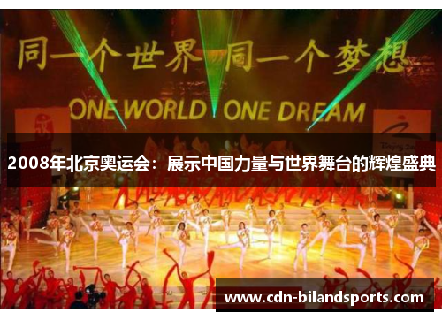 2008年北京奥运会：展示中国力量与世界舞台的辉煌盛典