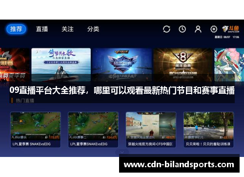 09直播平台大全推荐，哪里可以观看最新热门节目和赛事直播
