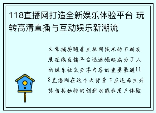 118直播网打造全新娱乐体验平台 玩转高清直播与互动娱乐新潮流
