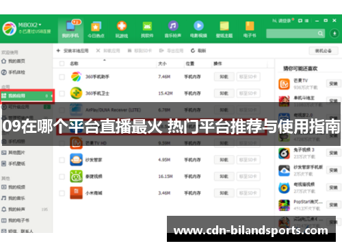 09在哪个平台直播最火 热门平台推荐与使用指南
