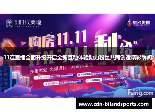 11连直播全面升级开启全新互动体验助力粉丝共同创造精彩瞬间