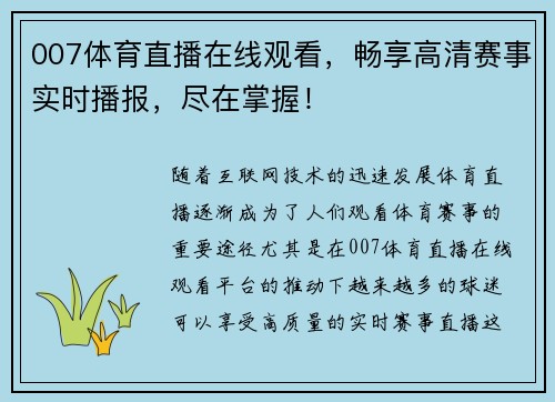 007体育直播在线观看，畅享高清赛事实时播报，尽在掌握！