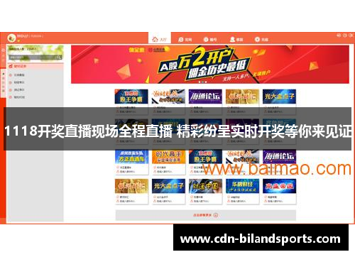 1118开奖直播现场全程直播 精彩纷呈实时开奖等你来见证