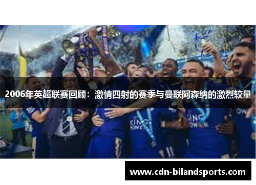 2006年英超联赛回顾：激情四射的赛季与曼联阿森纳的激烈较量