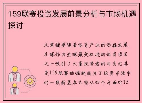 159联赛投资发展前景分析与市场机遇探讨