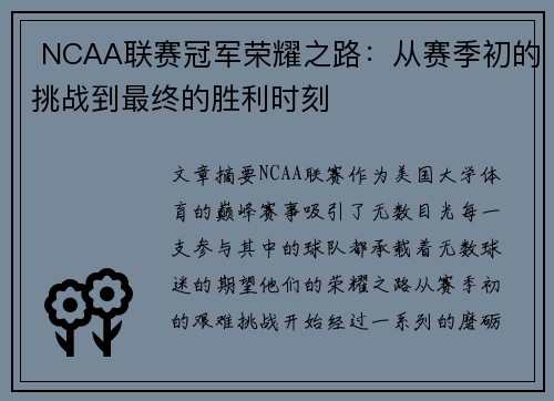  NCAA联赛冠军荣耀之路：从赛季初的挑战到最终的胜利时刻
