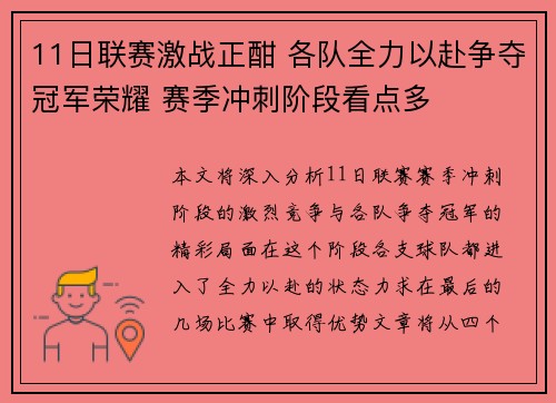 11日联赛激战正酣 各队全力以赴争夺冠军荣耀 赛季冲刺阶段看点多