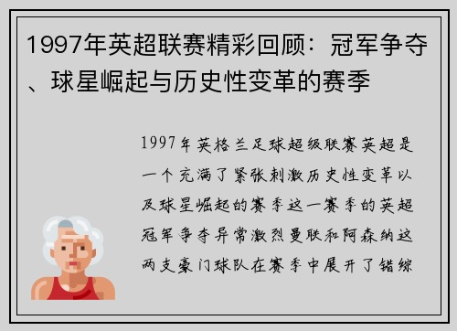 1997年英超联赛精彩回顾：冠军争夺、球星崛起与历史性变革的赛季