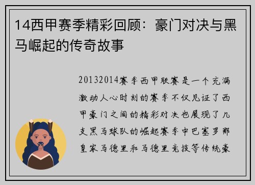14西甲赛季精彩回顾：豪门对决与黑马崛起的传奇故事