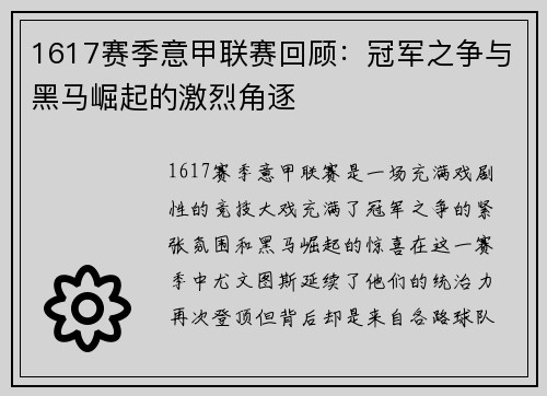 1617赛季意甲联赛回顾：冠军之争与黑马崛起的激烈角逐