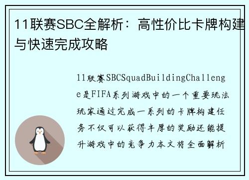 11联赛SBC全解析：高性价比卡牌构建与快速完成攻略