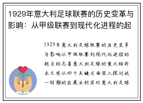 1929年意大利足球联赛的历史变革与影响：从甲级联赛到现代化进程的起点