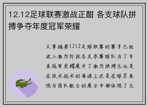 12.12足球联赛激战正酣 各支球队拼搏争夺年度冠军荣耀