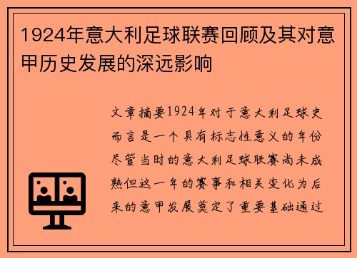 1924年意大利足球联赛回顾及其对意甲历史发展的深远影响