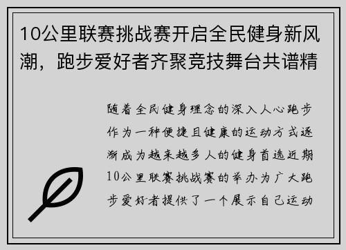 10公里联赛挑战赛开启全民健身新风潮，跑步爱好者齐聚竞技舞台共谱精彩篇章