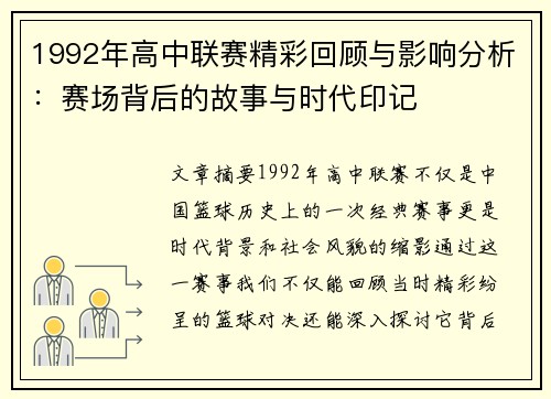 1992年高中联赛精彩回顾与影响分析：赛场背后的故事与时代印记