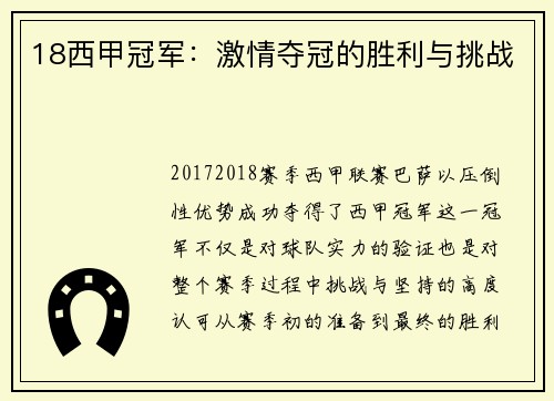 18西甲冠军：激情夺冠的胜利与挑战