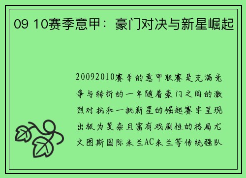 09 10赛季意甲：豪门对决与新星崛起