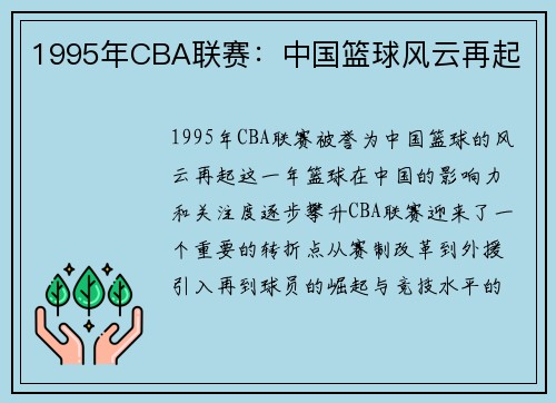 1995年CBA联赛：中国篮球风云再起