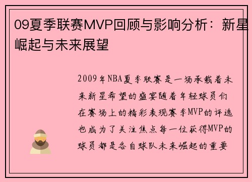 09夏季联赛MVP回顾与影响分析：新星崛起与未来展望