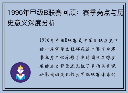 1996年甲级B联赛回顾：赛季亮点与历史意义深度分析