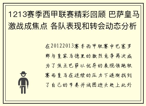1213赛季西甲联赛精彩回顾 巴萨皇马激战成焦点 各队表现和转会动态分析