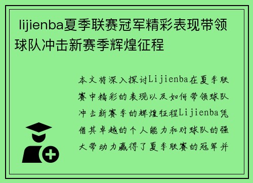  lijienba夏季联赛冠军精彩表现带领球队冲击新赛季辉煌征程