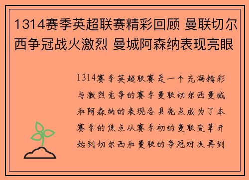 1314赛季英超联赛精彩回顾 曼联切尔西争冠战火激烈 曼城阿森纳表现亮眼