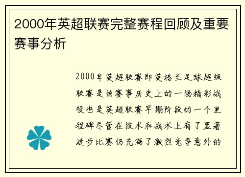 2000年英超联赛完整赛程回顾及重要赛事分析