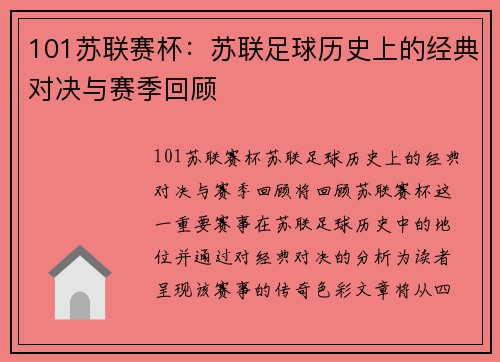 101苏联赛杯：苏联足球历史上的经典对决与赛季回顾