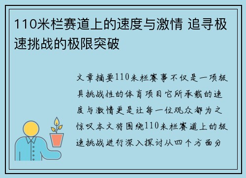 110米栏赛道上的速度与激情 追寻极速挑战的极限突破