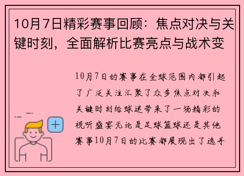 10月7日精彩赛事回顾：焦点对决与关键时刻，全面解析比赛亮点与战术变化