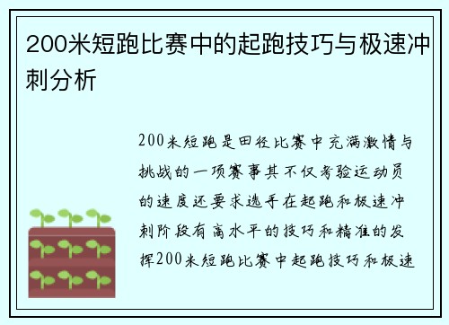 200米短跑比赛中的起跑技巧与极速冲刺分析