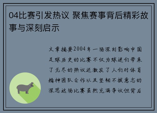 04比赛引发热议 聚焦赛事背后精彩故事与深刻启示