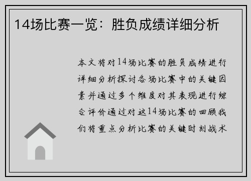 14场比赛一览：胜负成绩详细分析